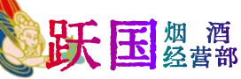 恩施宣恩烟酒回收:茅台酒,酒瓶,洋酒,名酒,冬虫夏草,老酒,恩施宣恩跃国烟酒经营部