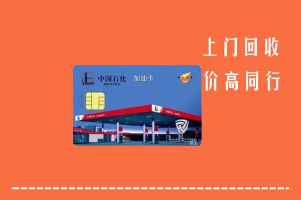 恩施宣恩回收加油卡